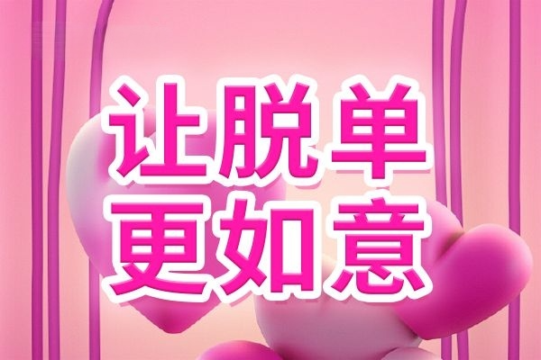 襄阳京襄红娘建议：单身男性相亲找老婆可以这样做！