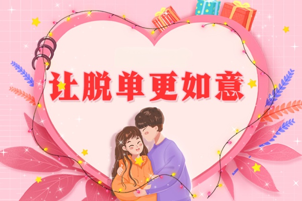 襄阳京襄红娘婚恋指导师分享：优质婚姻是这