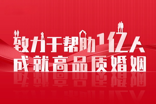 襄阳京襄红娘建议：婚恋服务这样做既“平衡”又高效！